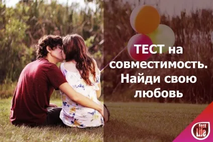 Тест на сумісність партнерів