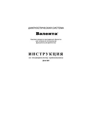 Діагностична система «Валента» - центр функціональної діагностики ооо «Марія м» (функціональної) Діагностична система «Валента» - центр функціональної діагностики ооо «Марія м»