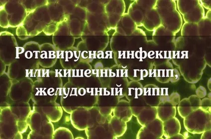 Дієта при кишковому грипі і після лікувальне харчування, меню, рецепти