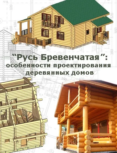 Будинки з колоди - часті помилки в проектах особливості проектування дерев'яних будинків і бань (будинки з колоди) Будинки з колоди - часті помилки в проектах особливості проектування дерев'яних будинків і бань