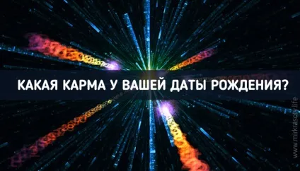 Для чого ви народжені кармічна значимість дати народження - живи яскраво (чого) Для чого ви народжені кармічна значимість дати народження - живи яскраво