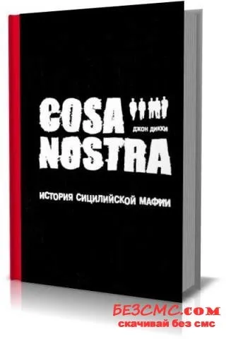 Джон Діккі - cosa nostra історія сицилійської мафії (аудіокнига) скачати безкоштовно і без смс (кримінальної) Джон Діккі - cosa nostra історія сицилійської мафії (аудіокнига) скачати безкоштовно і без смс