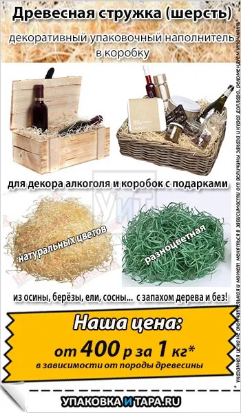 Деревна стружка для упаковки (пакувальна деревна шерсть) (декоративний) Деревна стружка для упаковки (пакувальна деревна шерсть)