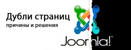 Дублі сторінок в joomla - причини, помилки і рішення