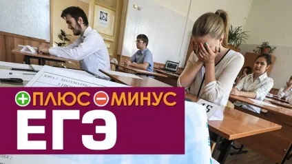ЄДІ плюси і мінуси