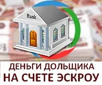 Ескроу рахунок в пайовому будівництві - забезпечення зобов'язань забудовника перед пайовиком по фз-214 (забезпечення) Ескроу рахунок в пайовому будівництві - забезпечення зобов'язань забудовника перед пайовиком по фз-214