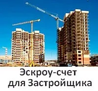 Ескроу рахунок в пайовому будівництві - забезпечення зобов'язань забудовника перед пайовиком по фз-214 (ескроу) Ескроу рахунок в пайовому будівництві - забезпечення зобов'язань забудовника перед пайовиком по фз-214