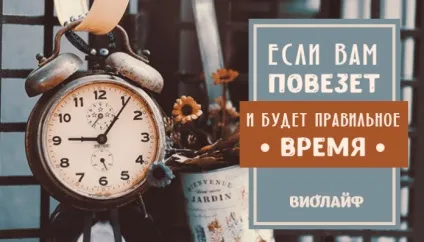 Якщо вам пощастить і буде правильний час