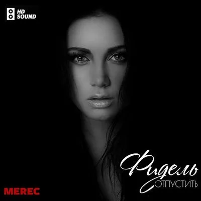 Фідель - відпустити текст пісні (слова) (відпустити) Фідель - відпустити текст пісні (слова)