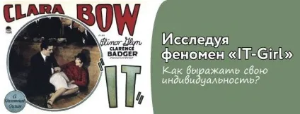 Феномен «it-girl»