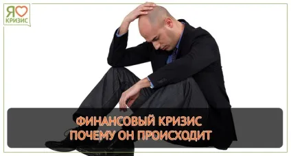 Фінансова криза чому він відбувається, я люблю криза (люблю) Фінансова криза чому він відбувається, я люблю криза