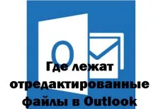 Де лежать відредаговані файли в outlook, настройка серверів windows і linux (outlook) Де лежать відредаговані файли в outlook, настройка серверів windows і linux
