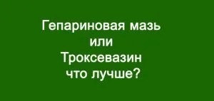 Гепаринова мазь або троксевазін - що краще медичний портал (мазь) Гепаринова мазь або троксевазін - що краще медичний портал