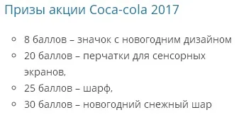 Де і як отримати призи з новорічної акції - кока (кока кола) Де і як отримати призи з новорічної акції - кока