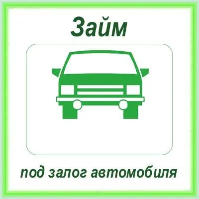 Де швидко взяти позику під заставу автомобіля (займ) Де швидко взяти позику під заставу автомобіля