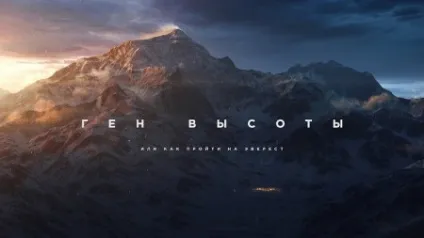 Ген висоти або як пройти на еверест »- перший балтійський канал (учасник) Ген висоти або як пройти на еверест »- перший балтійський канал