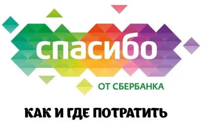 Де витратити бонуси спасибі від ощадбанку в інтернеті, в Евросети, в мтс, в озон (бонуси) Де витратити бонуси спасибі від ощадбанку в інтернеті, в Евросети, в мтс, в озон