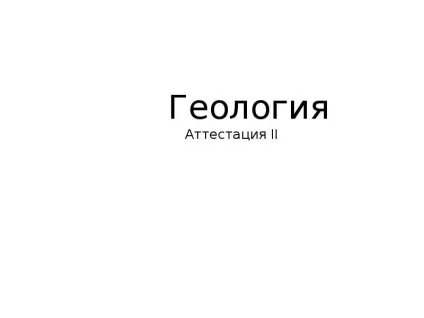 Геологія - презентація, доповідь, проект