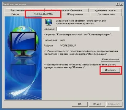 Де змінити мережне ім'я комп'ютера - установка, настройка, оптимізація, відновлення (комп'ютера) Де змінити мережне ім'я комп'ютера - установка, настройка, оптимізація, відновлення