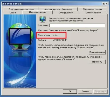 Де змінити мережне ім'я комп'ютера - установка, настройка, оптимізація, відновлення (виділено) Де змінити мережне ім'я комп'ютера - установка, настройка, оптимізація, відновлення