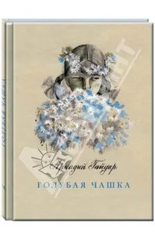 Блакитна чашка - Аркадій гайдар рецензії та відгуки на книгу, isbn 978-5-9268-1608-9, лабіринт