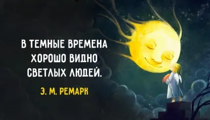 Глибокі і проникливі цитати ремарка () Глибокі і проникливі цитати ремарка