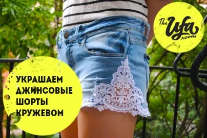 Hand made прикрашаємо джинсові шорти мереживом, the ufa room - новини та події в Уфі сьогодні - the (джинсові) Hand made прикрашаємо джинсові шорти мереживом, the ufa room - новини та події в Уфі сьогодні - the