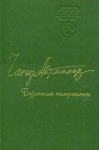І довше століття триває день (Буранний полустанок) (довше) І довше століття триває день (Буранний полустанок)