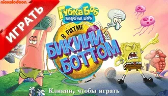 Гра губка боб російською