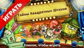 Гра губка боб російською