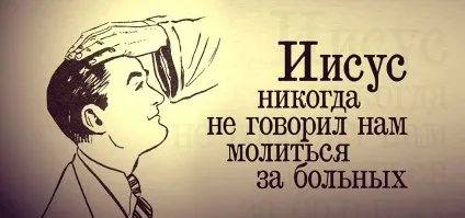 Ісус ніколи не говорив нам молитися за хворих (молитися) Ісус ніколи не говорив нам молитися за хворих