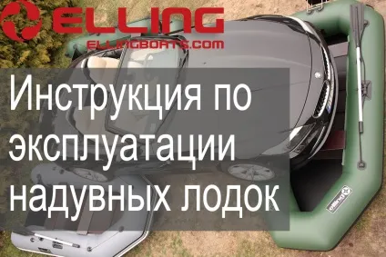 Інструкція по експлуатації надувних човнів ПВХ (експлуатації) Інструкція по експлуатації надувних човнів ПВХ