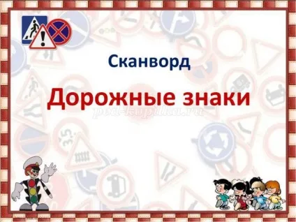 Інтелектуальна вікторина з відповідями і презентацією по пдд для 5 класу по темі дорожні знаки (знаки) Інтелектуальна вікторина з відповідями і презентацією по пдд для 5 класу по темі дорожні знаки