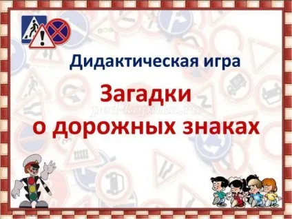 Інтелектуальна вікторина з відповідями і презентацією по пдд для 5 класу по темі дорожні знаки (вікторина) Інтелектуальна вікторина з відповідями і презентацією по пдд для 5 класу по темі дорожні знаки