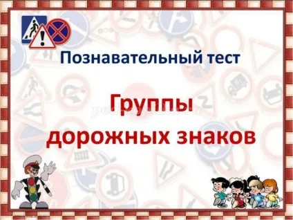 Інтелектуальна вікторина з відповідями і презентацією по пдд для 5 класу по темі дорожні знаки (інтелектуальна) Інтелектуальна вікторина з відповідями і презентацією по пдд для 5 класу по темі дорожні знаки