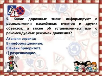 Інтелектуальна вікторина з відповідями і презентацією по пдд для 5 класу по темі дорожні знаки (дорожні) Інтелектуальна вікторина з відповідями і презентацією по пдд для 5 класу по темі дорожні знаки