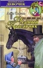 Відгуки про книгу чорний красень