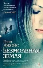 Відгуки про книгу безмовна земля (земля) Відгуки про книгу безмовна земля
