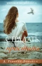 Відгуки про книгу страждати, щоб пробачити (страждати) Відгуки про книгу страждати, щоб пробачити