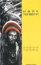 Відгуки про книгу коріння трави