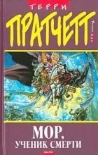 Відгуки про книгу мор, учень смерті
