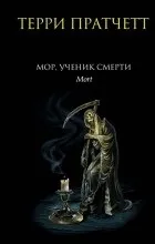 Відгуки про книгу мор, учень смерті
