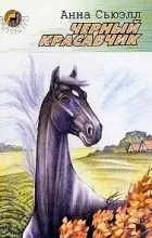 Відгуки про книгу чорний красень