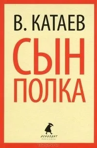 Відгуки про книгу син полку