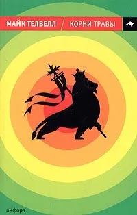 Відгуки про книгу коріння трави
