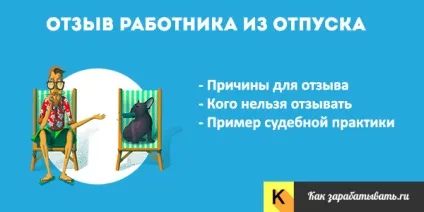 Відкликання працівника з відпустки - зразок наказу і як оформити (зразок) Відкликання працівника з відпустки - зразок наказу і як оформити