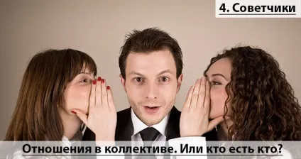 Відносини в колективі або як стати своїм на роботі (своїм) Відносини в колективі або як стати своїм на роботі
