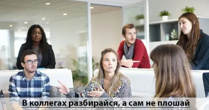 Відносини в колективі або як стати своїм на роботі (стати) Відносини в колективі або як стати своїм на роботі