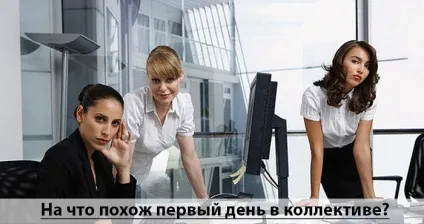 Відносини в колективі або як стати своїм на роботі (стати) Відносини в колективі або як стати своїм на роботі