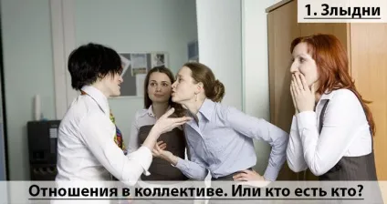 Відносини в колективі або як стати своїм на роботі (своїм) Відносини в колективі або як стати своїм на роботі